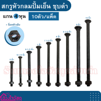 น็อตหัวเสา หัวกลมปั้มเย็น ชุบดำ แกน 4 หุน มีขนาดตั้งแต่ 5 นิ้ว - 10 นิ้ว ??? (10ตัว/แพ็ค)