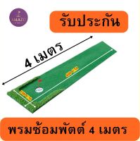 AMZ3 พรมพัตต์กอล์ฟหญ้าเทียม 4 เมตร  พรมซ้อมพัตต์กลางแจ้ง Putting mat กรีนซ้อมพัตต์หญ้าเทียม ??รับประกันซ่อมฟรี 1 ปี??