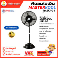 พัดลมไอเย็น รุ่น EKI-24S พัดลมไอน้ำ Masterkool พัดลมตั้งพื้น พัดลมมาสเตอร์คูล