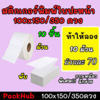 ?คุ้มสุด? สติ๊กเกอร์พิมพ์ใบปะหน้าพรีเมี่ยม ขนาด 100×150/350ดวง 10 ชิ้น กันน้ำ!!!