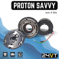 คลัชคอมแอร์ โปรตอน เซฟวี่ (4 ร่องยื่น) PROTON SAVVY 4PK SD181 คอมแอร์ คอมใหม่ คลัชคอม ชุดคลัช มูเล่ย์ ชุดมูเล่ย์ หน้าคลัชคอมแอร์ แอร์รถยนต์