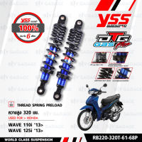 YSS โช๊คแก๊ส DTG PLUS ใช้อัพเกรดสำหรับ HONDA Wave125i / Wave110i ปี 2013-2020 【 RB220-320T-61-68P 】โช้คหลังเวฟ110i แกนน้ำเงินสปริงดำ [ โช๊ค YSS แท้ ประกันโรงงาน 6 เดือน ]