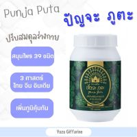 Giffarine ปัญจะภูตะ ชนิตแคปซูล 138 แคปซูล Punja Puta เครื่องดื่มสมุนไพร 100% จากสมุนไพร 39 ชนิด กืฟฟารีน