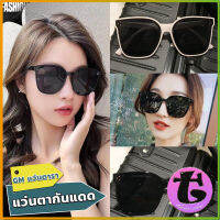 Thai dee GM แว่นดารา แว่นตากันแดด แว่นตาแฟชั่น แว่นสไตส์ sunglasses