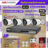 Hikvisionชุดกล้องวงจรปิดIP 4ตัวสี24ชม.ระบบPOE DS-2CD1027G0-L DS-7104/Q/4P/M ไม่ต้องเดินสายไฟติดตั้งง่ายพร้อมอุปกรติดตั้ง