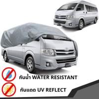 ผ้าคลุม ผ้าคลุมรถตู้ สำหรับ ( หลังคาสูง ) รุ่น โตโยต้า ไฮเอช คอมมิวเตอร์ TOYOTA HIACE COMMUTER ปี 2005 - 2018 สีเทา จำนวน 1 ชิ้น