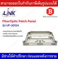 LINK แผงรวมและกระจายสายใยแก้ว รองรับ 2 แผง Snap-In รุ่น UF-2012A หัวต่อไฟเบอร์ออฟติกได้ 6-24 คอร์