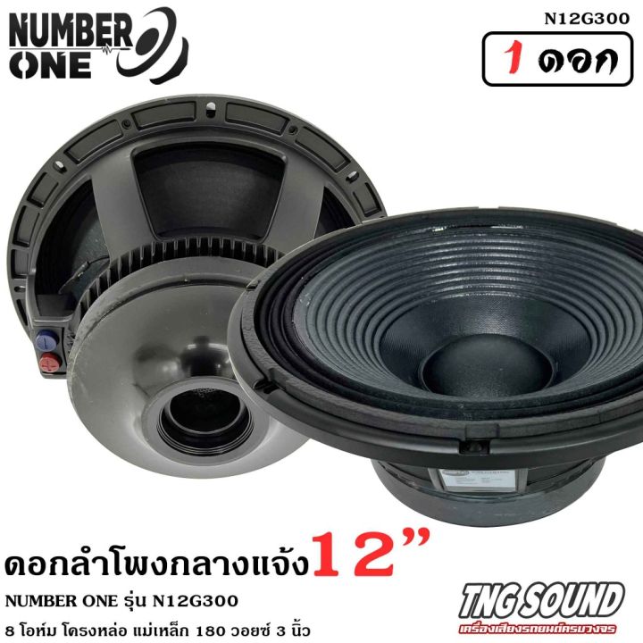 4สินค้าขายดี-ดอกลำโพง12นิ้ว-ลำโพงกลางแจ้ง-ดอกลำโพงพีเอ-12นิ้ว-number-one-รุ่น-n12g300-กำลังขับ-500วัตต์-8โอห์ม