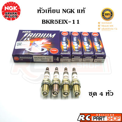 หัวเทียน NGK IRIDIUM IX แท้ เบอร์ BKR5EIX-11 (5464) ชุด 4 หัว