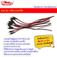 สายไฟ DC ใช้กับ power Supply สาย DC สำหรับกล้องวงจรปิด (จัดแพ็ค 10 เส้น)