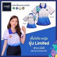 เสื้อโปโล Chico (ชิคโค่) ทรงผู้หญิง รุ่น Limited สีฟ้าขาวไล่สี (เลือกตราหน่วยงานได้ สาธารณสุข สพฐ อปท มหาดไทย อสม &amp;อื่นๆ)