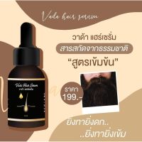 ?สินค้าขายดี? (2ขวด) VADA SERUM ปลูกผม ยาปลูกผม ผมร่วง ผมบาง หัวล้าน ปลูกคิ้ว ปลูกหนวด (15ML.)