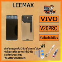 น้าจอ Lcd สำหรับบ VIVO V20PRO อะไหล่จอ จอชุด พร้อมทัชสกรีน จอ + ทัช เสียวหมี่ บ VIVO V20PRO ฟรี ไขควง+กาว+สายUSB