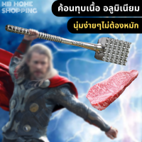 MB Home Shopping ค้อนทุบเนื้อ อลูมิเนียมอย่างหนา ค้อนทุบหมู ค้อนทุบน้ำแข็ง ที่ทุบเนื้อ ที่ทุบหมู ที่จิ่มเนื้อ ที่จิ้มหมู ค้อนทุบเนื้อสแตนเลส