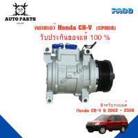 คอมแอร์รถยนต์ COMPRESSOR Honda CR-V  ปี 2002 -2006 ยี่ห้อ PACO แท้100%  CP1018 แอร์รถยนต์ คอมเพรสเซอร์ คอยเย็น