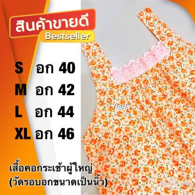 เสื้อคอกระเช้าลายดอก (รหัสK95)ลายตามภาพ ผ้าCotton ไซน์S, ไซน์M, ไซน์L มีกระเป๋า2ข้างมีซิบข้างนึง แต่งคอด้วยผ้าลูกไม้ ใส่สบายมากๆค่ะ