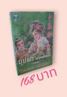 บุปผาในกุณฑีทอง / หวางฉี-เชง (Cao Xueqin)