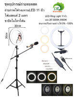 ชุดอุปกรณ์ถ่ายทอดสด Ring Light LED 11นิ้ว +พร้อมที่จับมือถือ+ขาตั้งไฟ 2 เมตร+ขายึดไมโครโฟน Live Broadcast Set Ring Light LED 11 inch + Clip Phone + 2M Light Stand + Microphone stand