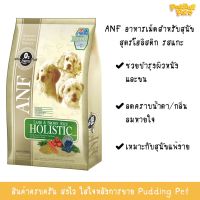 [ลด 50%] ส่งฟรีทุกรายการ!! ANF (เอเอ็นเอฟ) อาหารสุนัข เม็ดเล็ก สูตรเนื้อแกะ สำหรับสุนัขโตทุกสายพันธุ์ กระสอบขนาด 7kg