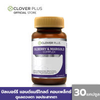 Clover Plus บิลเบอร์รี่แอนด์แมรี่โกลด์คอมเพล็กซ์ สารสกัดจากบิลเบอร์รี และดอกดาวเรือง วิตามินเอ (30 Capsules) (อาหารเสริม)