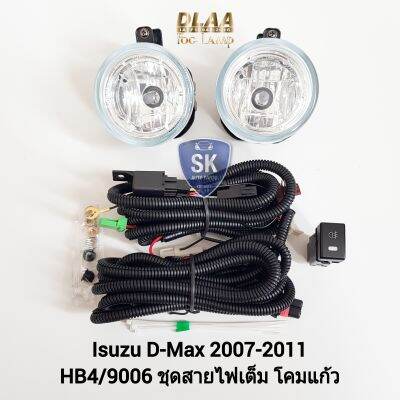 ไฟ​ตัด​หมอกดีแม็ก ISUZU​ D-MAX​ DMAX 2007-2011 สายไฟชุดเต็ม อีซูซุ ไฟ​สปอร์ตไลท์​ SPOTLIGHT ​รับประกัน 6 เดือน