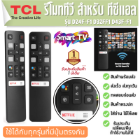 รีโมททีวี ทีซีแอล Remote TV สำหรับ TCL Smart TV 65P8S 55P8S 55EP680 ประกัน1ปี ส่งฟรี