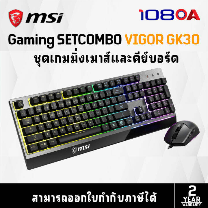 MSI GAMING KEYBOARD & MOUSE VIGOR GK30 COMBO SET BLACK (ชุดเกมมิ่งเมาส์