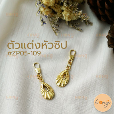 หัวซิป ตัวแต่งหัวซิป จี้พวงกุญแจ สีทอง #ZP05-109 บรรจุ 2ชิ้น