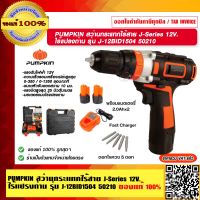 PUMPKIN สว่านกระแทกไร้สาย J-Series 12V. ไร้แปรงถ่าน รุ่น J-12BID1504 50210 แท้ 100% ร้านเป็นตัวแทนจำหน่ายโดยตรง