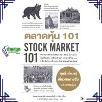 หนังสือ ตลาดหุ้น 101 STOCK MARKET 101 ผู้แต่ง มิเชล เคเกน สนพ.แอร์โรว์ มัลติมีเดีย หนังสือการเงิน การลงทุน