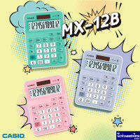 CASIO เครื่องคิดเลข ขนาดเล็ก คาสิโอ รุ่น MX-12B สีชมพู/ฟ้า/เขียว ของแท้ รับประกัน 2 ปีชัวร์‼??พลังงานแสงอาทิตย์+แบต?