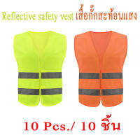 Reflective vest ( 10 ชิ้น ) เสื้อกั๊กสะท้อนแสงเพื่อความปลอดภัย เสื้อกั๊กจราจร เสื้อกั๊กทำงาน ทนทานและใช้งานได้จริง