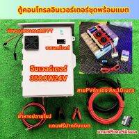 อินเวอร์เตอร์3500W 12/24V MPPT 60A พร้อมแบตลิเธียม NMC 145A ตู้คอนโทรลอินเวอร์เตอร์ 3500วัตต์ ชุดนอนนา โซล่าเซลล์ ประกัน 1 ปี