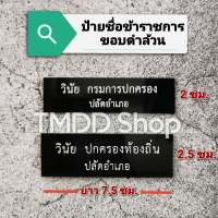 ป้ายชื่อข้าราชการ ​หน่วยงาน พื้นสีดำล้วน(ขอบดำ) ตัวหนังสือสีขาว ถูกระเบียบ ป้ายชื่อขอบดำ