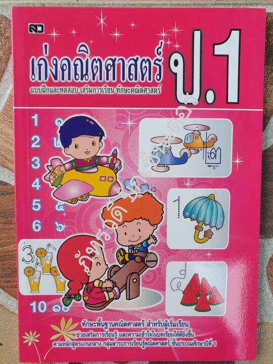 เก่งคณิตศาสตร์-ป-1-พร้อมเฉลยในเล่ม