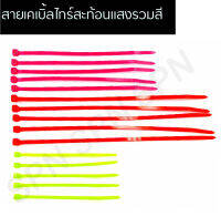 สายเคเบิ้ลไทร์สะท้อนแสง รวมสี (ส้ม, เขียว, ชมพู)