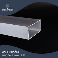 อลูมิเนียมแป๊ป 4"x2" หนา 1.5mm. อลูมิเนียมกล่อง แป๊ปอลูมิเนียมแบบเหลี่ยม อลูมิเนียมแบ่งขาย พร้อมส่ง