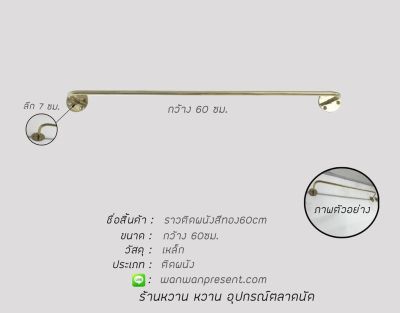 ราวติดผนังสีทอง 60cm.