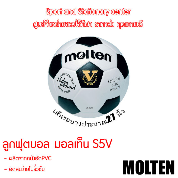 ฟุตบอลมอลเท็น-molten-football-s5v-no-5