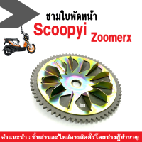 ชามใบพัดหน้า เดิม Honda Zoomer-x / Scoopy-i ชุดชามใบพัดเหล็ก สำหรับรถฮอนด้า ซูเมอร์เอ็ก ทุกตัว สกุ๊ปปี้ไอ ทุกตัว ชามใบพัด