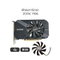 [1 ใบ] พัดลมการ์ดจอ รองรับ ZOTAC P106 Fan Graphic Card