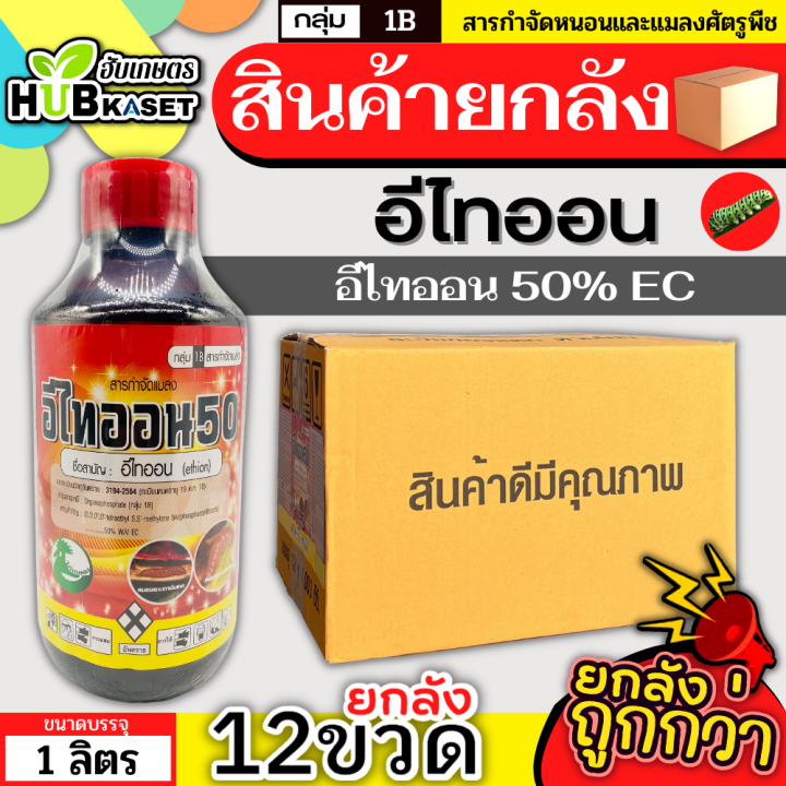 สินค้ายกลัง-อีไทออน-1ลิตร-12ขวด-อีไทออน-กำจัดเพลี้ยอ่อน-เพลี้ยไฟ-เพลี้ยจักจั่น-หนอนม้วนใบ-หนอนชอนใบ