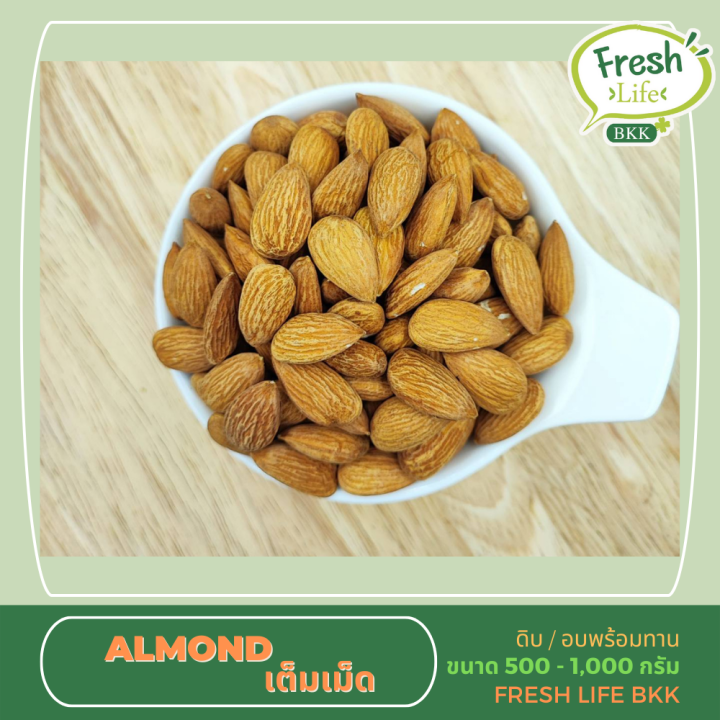 อัลมอนด์-เต็มเม็ด-ดิบ-อบพร้อมทาน-almond-raw-roasted