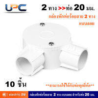 UPC ยูพีซี กล่องพักสายท่อร้อยสายไฟฟ้า uPVC 2 ทาง 20 มม. แบบลอย + ฝาปิดกล่อง + น๊อต รุ่น U240LS+รุ่น U240/20/2A สีขาว สามารถใช้ร่วมกับท่อได้ทุกยี่ห้อ (แพ็คละ 10 ชุด)