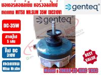 มอเตอร์คอยล์เย็น แอร์วอลล์ไทป์ มิตซู มิสเตอร์สลิม (ทดแทนMitsu Mr.Slim) แกน8mm (DC310V-35W) 9000-12000BTU (GENTEQ BY FASCO THAILAND)