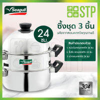 Seagull หม้อซึ้ง ซึ้งนึ่ง 3 ชั้น 24 ซม.  รหัส 100387324