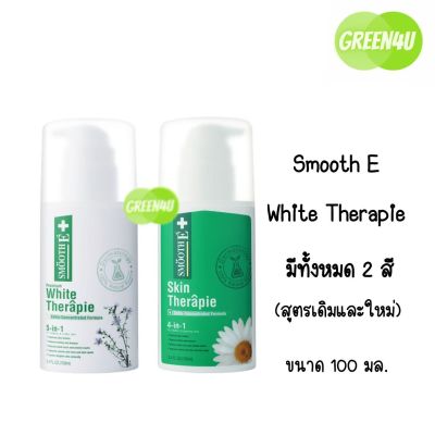 Smooth-E White/Skin Therapie Lotion โลชั่นสมูทอี100มล.(2สูตร)