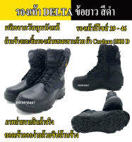 รองเท้าข้อยาว- Delta ผลิตจากหนังแท้ สีดำ เสริมด้วยผ้า Cordura 1000 D ทอละเอียดที่มีความหนาแน่นและทนทานสูง (สินค้าถ่ายจากของจริง)