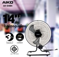 AIKO พัดลม พัดลมตั้งพื้น ขนาด 14 นิ้ว รุ่น AK-D404