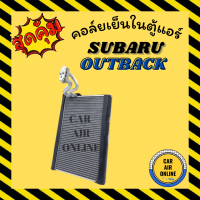 ตู้แอร์ ซาบารุ เอาท์แบ็ค SUBARU OUTBACK คอยเย็นแอร์ คอล์ยเย็นแอร์ แผงคอล์ยเย็น คอยแอร์ คอยเย็น รถยนต์